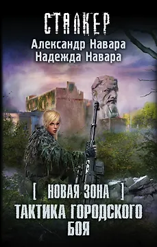 S.T.A.L.K.E.R!СТАЛКЕР (НоваяЗона)Тактика городского боя