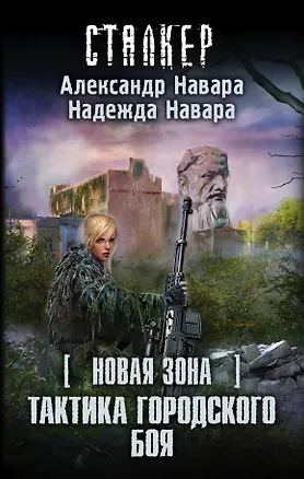 Книга S.T.A.L.K.E.R!СТАЛКЕР (НоваяЗона)Тактика городского боя (Александр Навара)