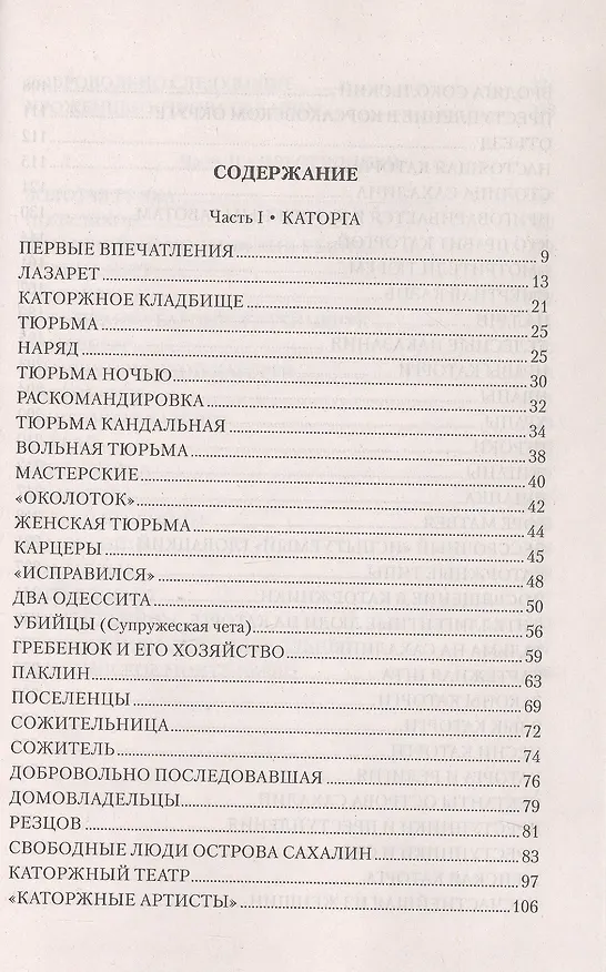 Книга Сахалин; Каторга; Преступники (Влас Дорошевич) — 3