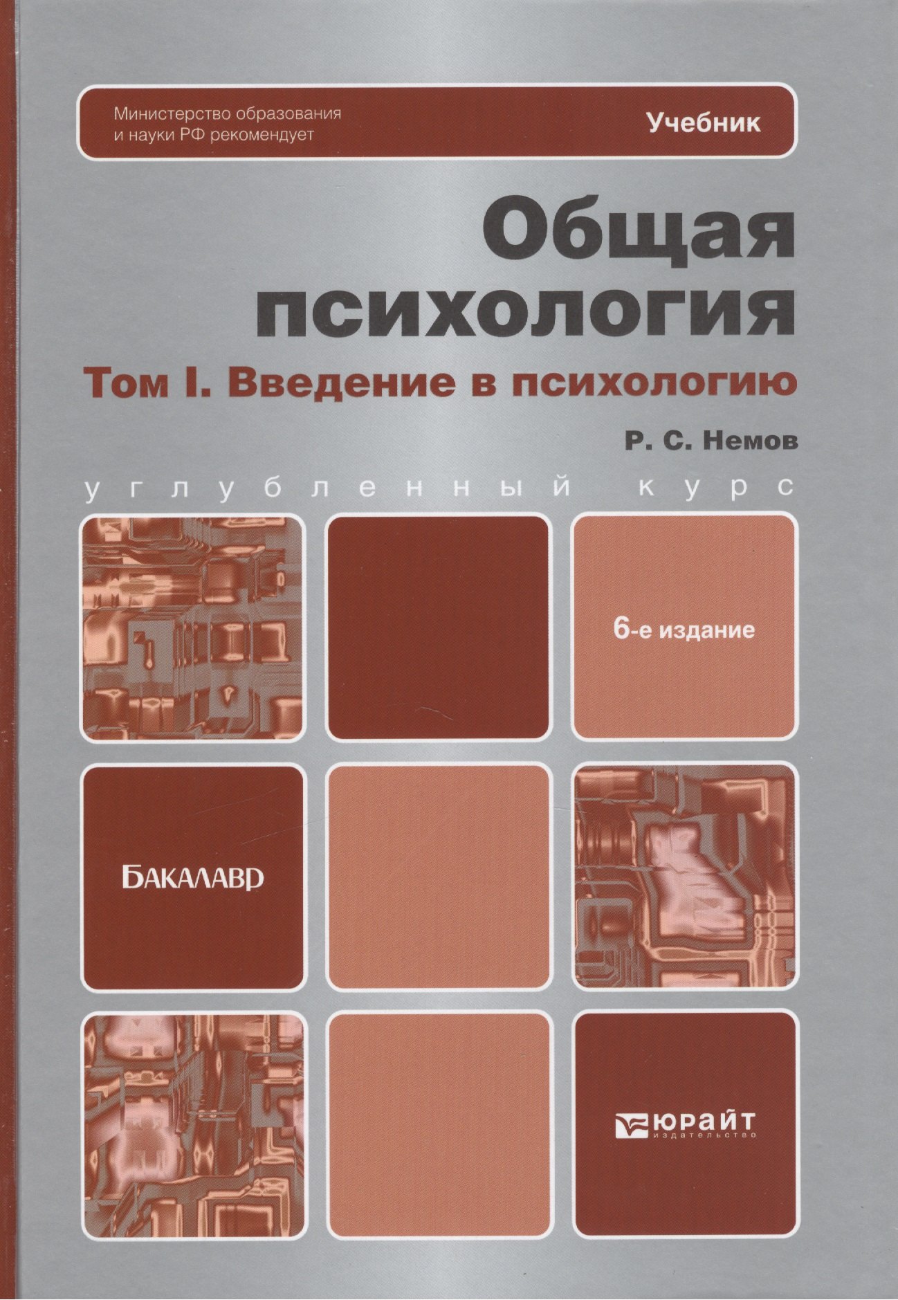 

Общая психология в 3 т. Т. 1. Введение в психологию: учебник для бакалавров / 6-е изд.