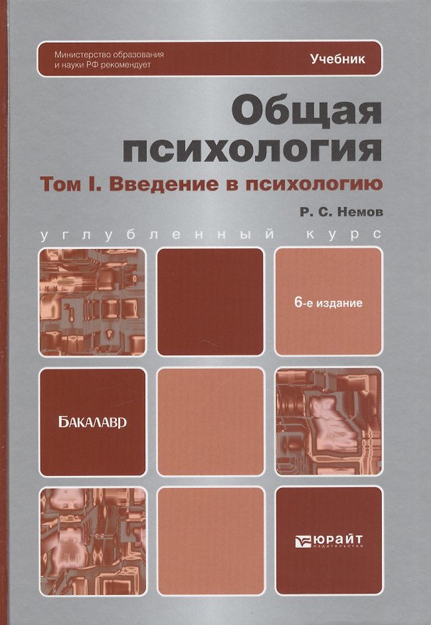Книга Общая психология в 3 т. Т. 1. Введение в психологию: учебник для бакалавров / 6-е изд. (Роберт Немов) — 1