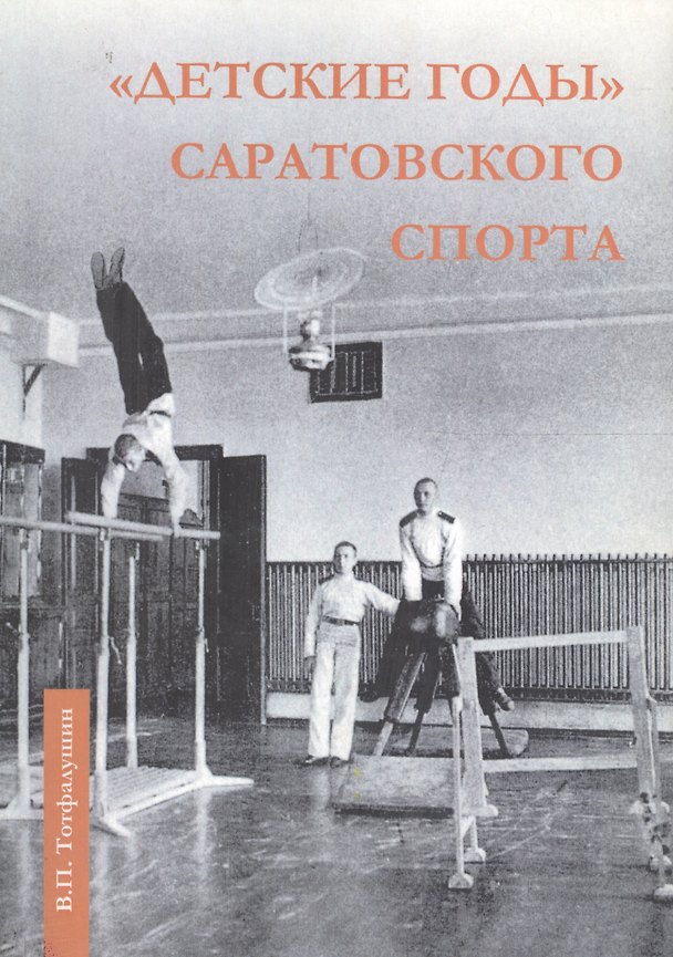 Книга Детские годы Саратовского спорта (м) Тотфалушин () — 1