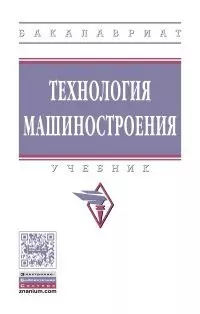 Технология машиностроения — 2543800 — 1