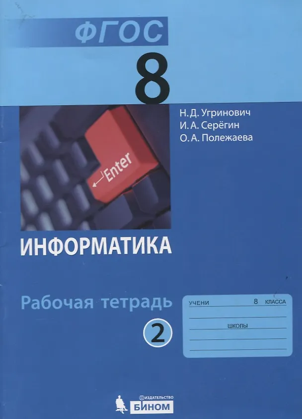Книга Информатика. 8 класс. Рабочая тетрадь. Часть 2 () — 3