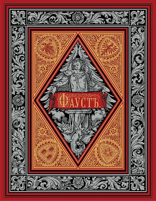 Книга Фауст (Иоганн Вольфганг Гёте) — 1