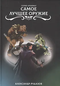 Самое лучшее оружие