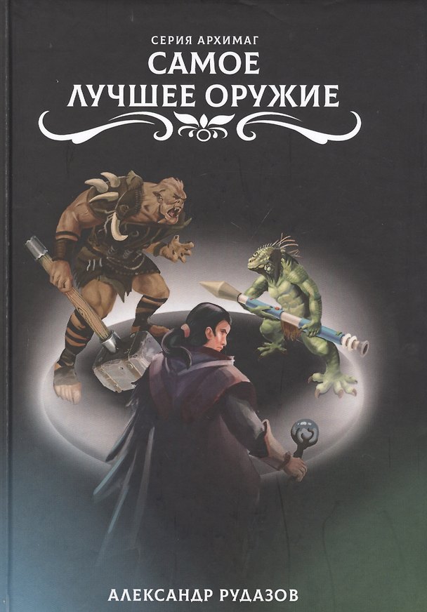 Книга Самое лучшее оружие (Александр Рудазов) — 1