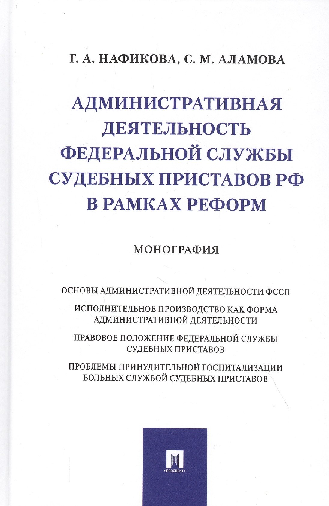 

Административная деятельность Федеральной службы судебных приставов РФ в рамках реформ. Монография