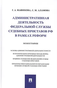 Административная деятельность Федеральной службы судебных приставов РФ в рамках реформ. Монография