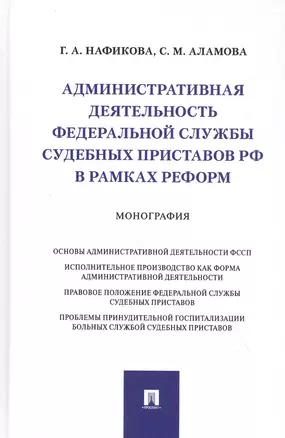 Административная деятельность Федеральной службы судебных приставов РФ в рамках реформ. Монография — 2824540 — 1