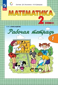Математика. 2 класс. Рабочая тетрадь. В двух частях. Часть 1