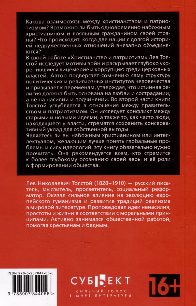 Христианство и патриотизм. Патриотизм и правительство (Лев Толстой) -  купить книгу с доставкой в интернет-магазине «Читай-город». ISBN:  978-5-907844-05-6