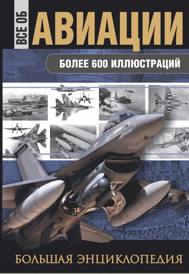 

Все об авиации : большая энциклопедия