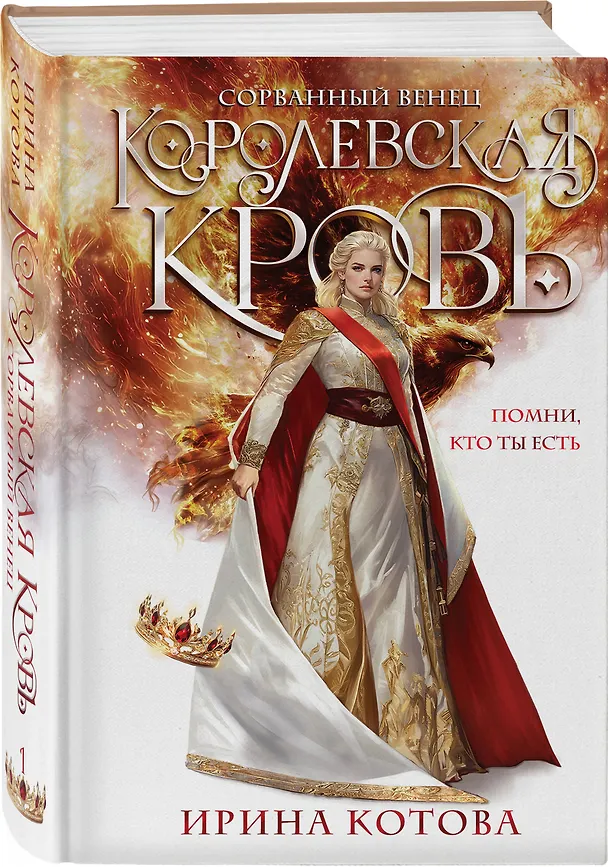 Книга Королевская кровь. Сорванный венец (Ирина Котова) — 5