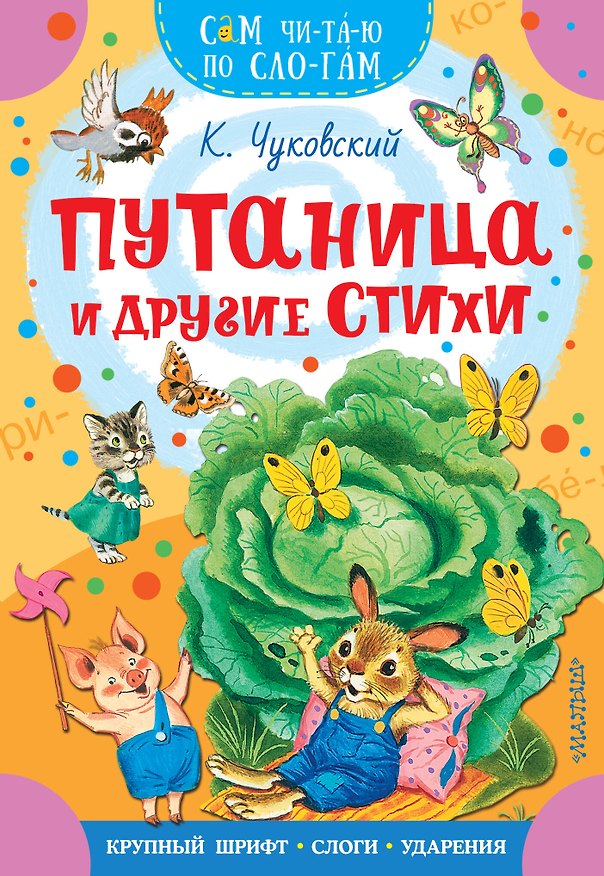 Книга Путаница и другие стихи (Корней Чуковский) — 1