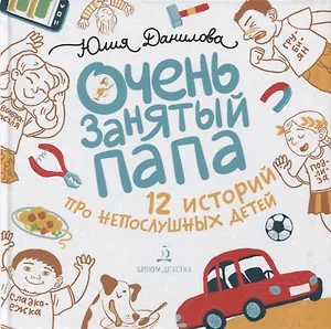 Очень занятый папа. 12 историй про непослушных детей