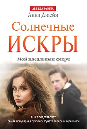 Книга ЗвездаРунета(м)Анна Джейн Мой идеальный смерч.Солнечные искры (Анна Джейн)