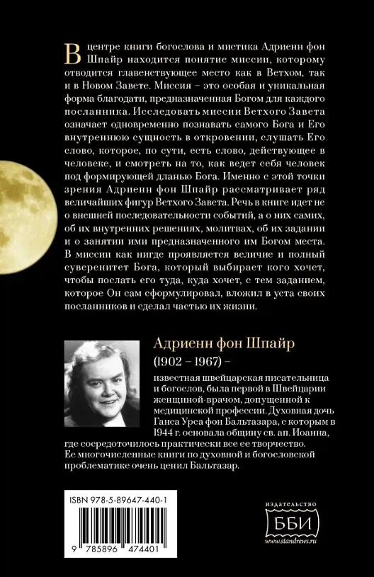 Книга Миссия пророков (Адриенн Шпайр фон) — 2