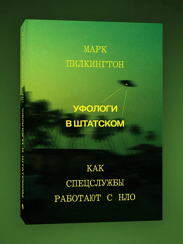 Книга Комплект из 2-х книг Уфологи в штатском + Отрицатели науки () — 5