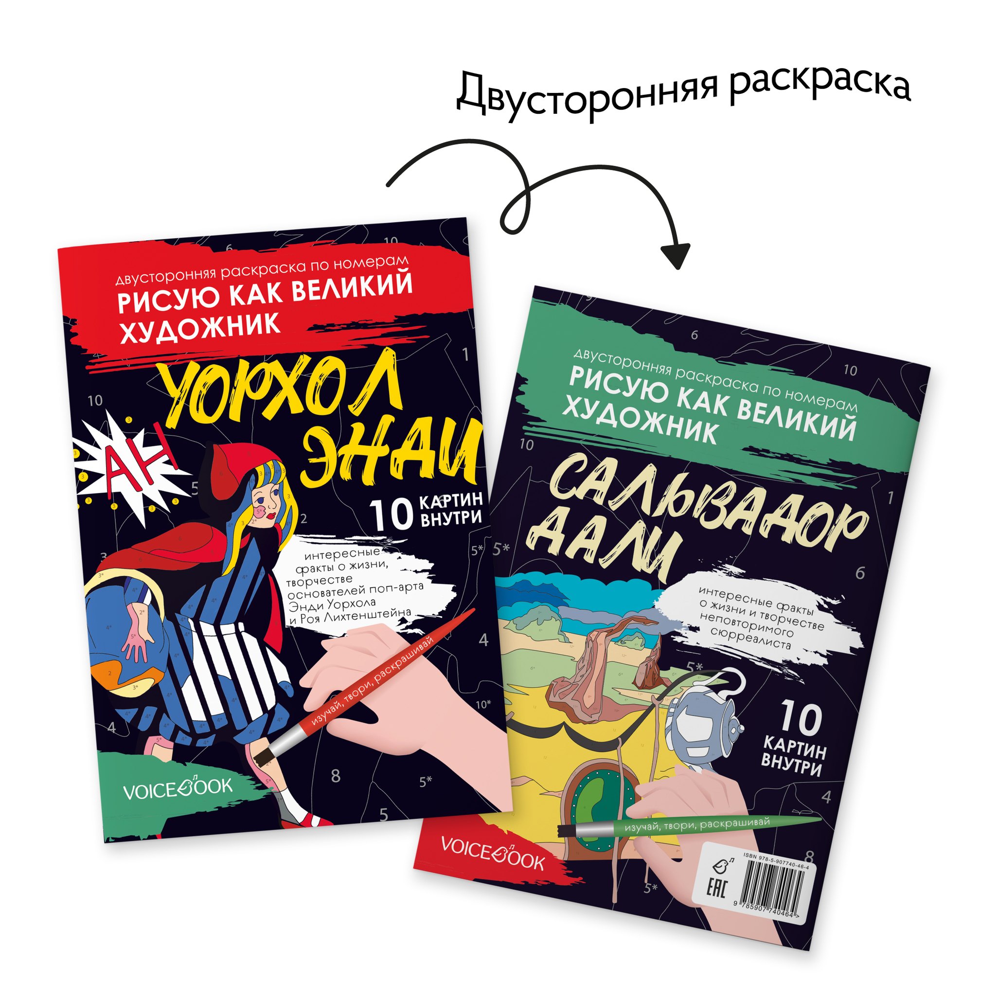 Двусторонняя раскраска по номерам «Рисую как великий художник. Сальвадор Дали и Энди Уорхолл» Евгения Петровна Ханоянц