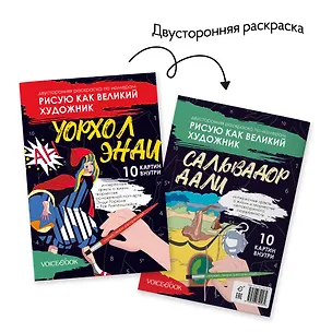 Книга Двусторонняя раскраска по номерам «Рисую как великий художник. Сальвадор Дали и Энди Уорхолл» (Евгения Ханоянц)