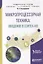 Микропроцессорная техника Введение в Cortex-M3 Уч. пос. (мУР) Огородников — 2668471 — 1