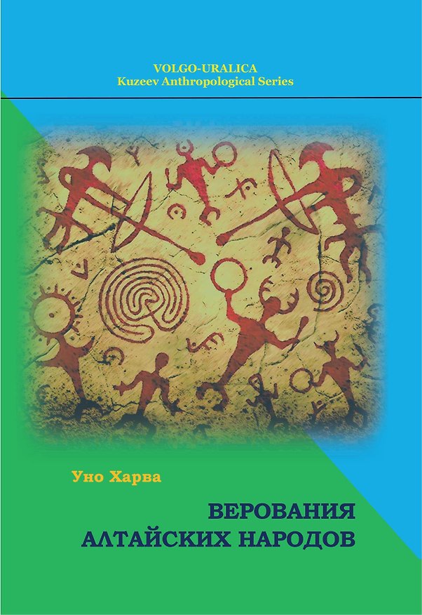 Книга Верования алтайских народов (Уно Харва (Хольмберг)) — 1