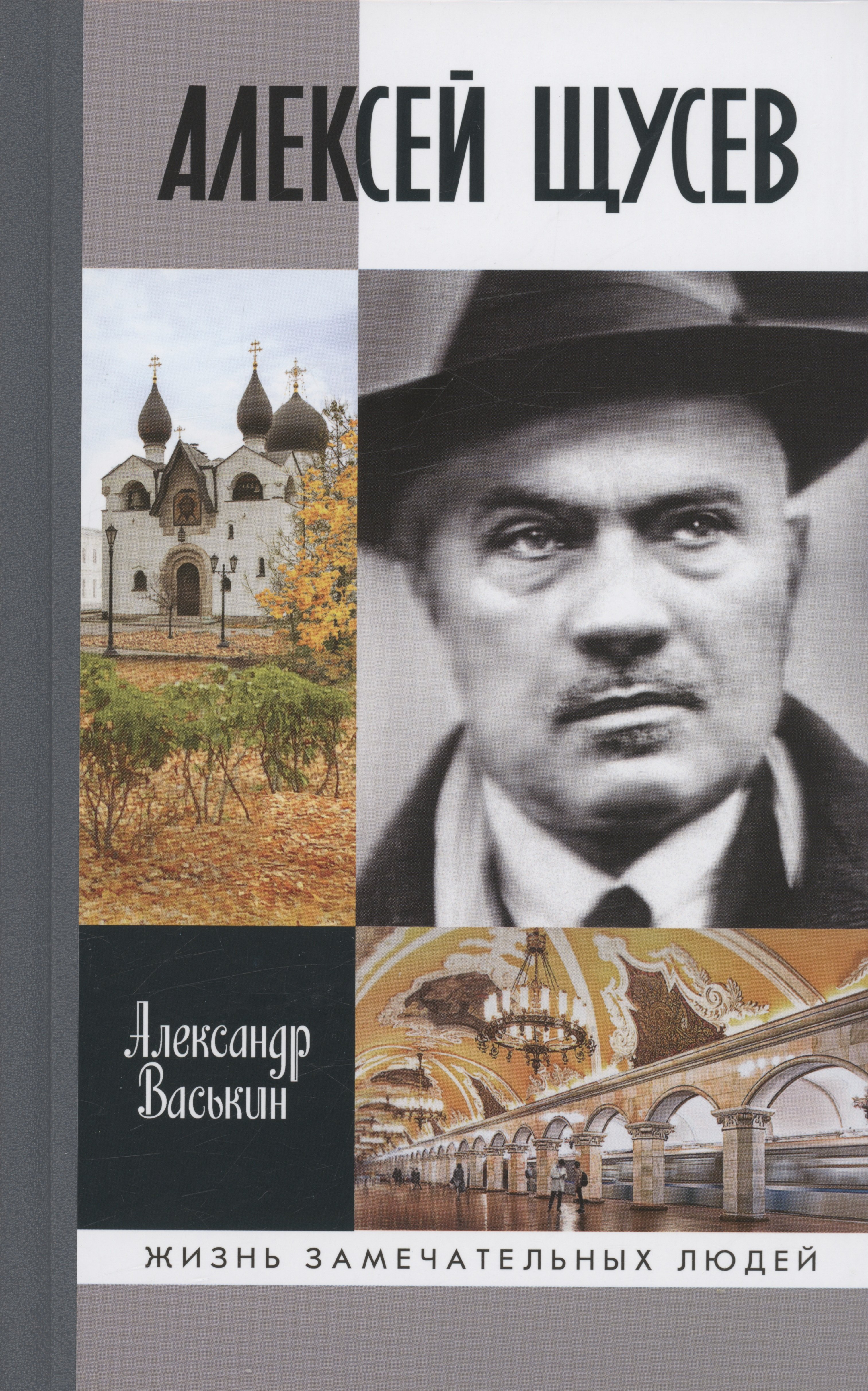 

Алексей Щусев: Архитектор №1