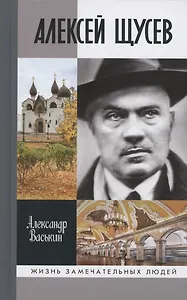 Алексей Щусев: Архитектор №1