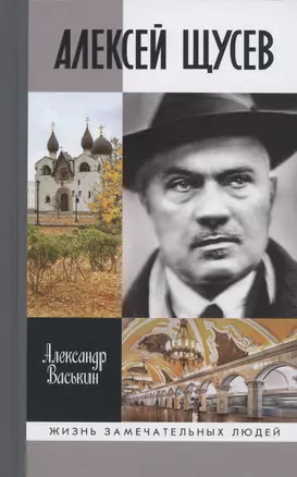 Алексей Щусев: Архитектор №1 — 2988673 — 1