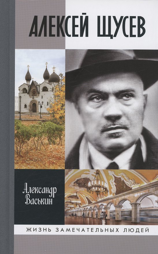 Книга Алексей Щусев: Архитектор №1 (Александр Васькин) — 1