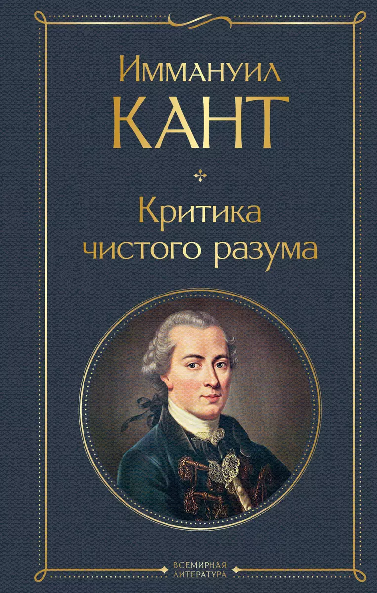 Критика чистого разума (Иммануил Кант) - купить книгу с доставкой в  интернет-магазине «Читай-город». ISBN: 978-5-04-170594-7