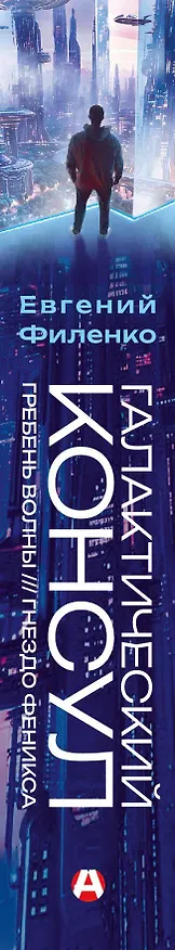 Книга Галактический консул: Гребень волны. Гнездо феникса (Евгений Филенко) — 3