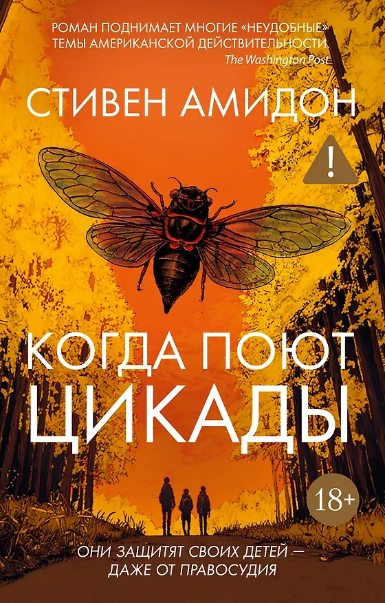 Книга Когда поют цикады (Стивен Амидон) — 1