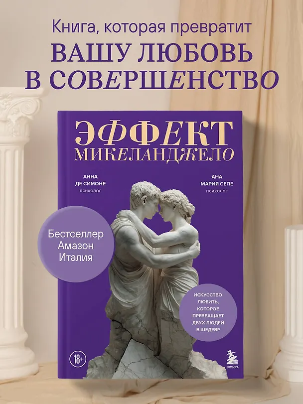Книга Эффект Микеланджело. Искусство любить, которое превращает двух людей в шедевр (Анна Де Симоне, Ана Мария Сепе) — 5