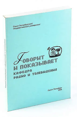 Книга Говорит и показывает кафкдра РТ () — 1