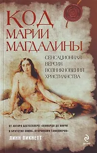 Код Марии Магдалины