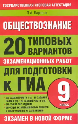 Обществознание: 20 типовых вариантов экзаменационных работ для подготовки к ГИА: 9-й кл. / (мягк) (Государственная итоговая аттестация (по н/ф) 9кл). Баранов П. (АСТ) — 2225606 — 1