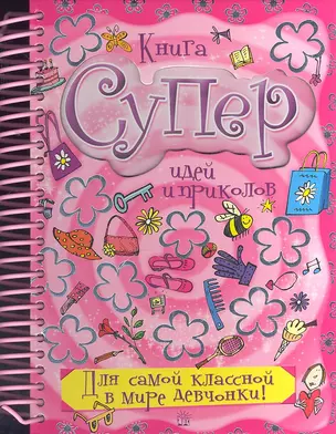 Книга суперидей и приколов: Для самой классной в мире девчонки! — 2306419 — 1