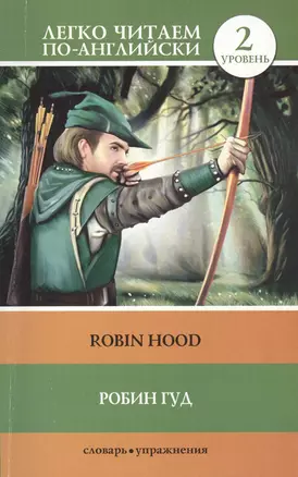 Робин Гуд = Robin Hood (пересказ Бани Роя Чаудхари). 2 уровень — 2420586 — 1