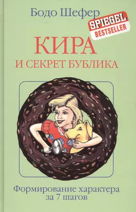 Кира и секрет бублика — 2583217 — 1