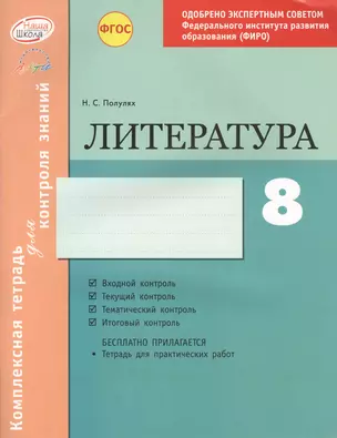 Литература 8 кл.Тетр.д/проверки знаний. Одобрено экспертным советом ФГАУ ФИРО. (ФГОС)./Полулях. — 2636181 — 1