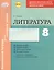 Литература 8 кл.Тетр.д/проверки знаний. Одобрено экспертным советом ФГАУ ФИРО. (ФГОС)./Полулях. — 2636181 — 1