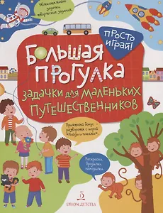 Большая прогулка. Задачки для маленьких путешественников. 4+.