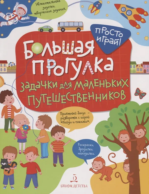 Книга Большая прогулка. Задачки для маленьких путешественников. 4+. (Т. Беляева) — 1