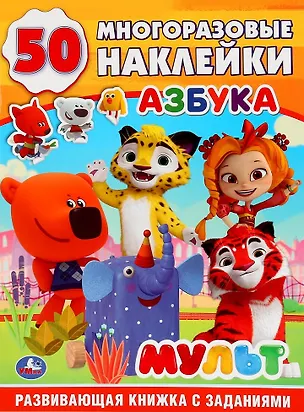 Книга Азбука. Мульт. 50 многоразовых наклеек ()
