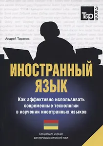 Иностранный язык. Как эффективно использовать современные технологии в изучении иностранных языков. Специальное издание для изучающих литовский язык