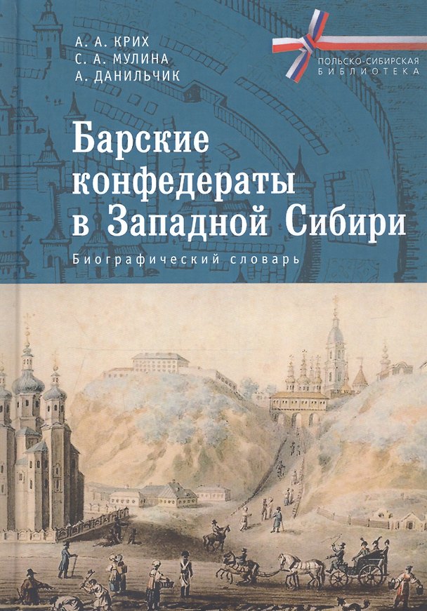 Книга Барские конфедераты в Западной Сибири. Биографический словарь () — 1