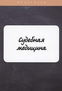 Судебная медицина