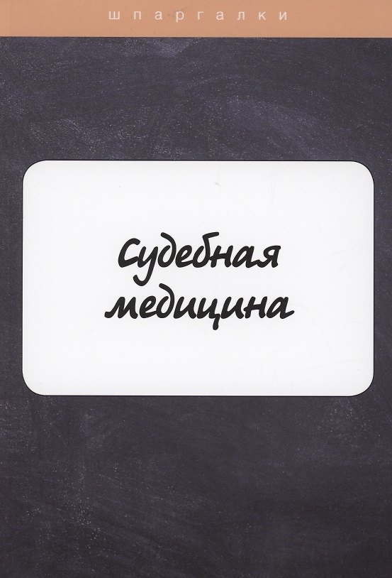 Книга Судебная медицина (Валентина Баталина) — 1